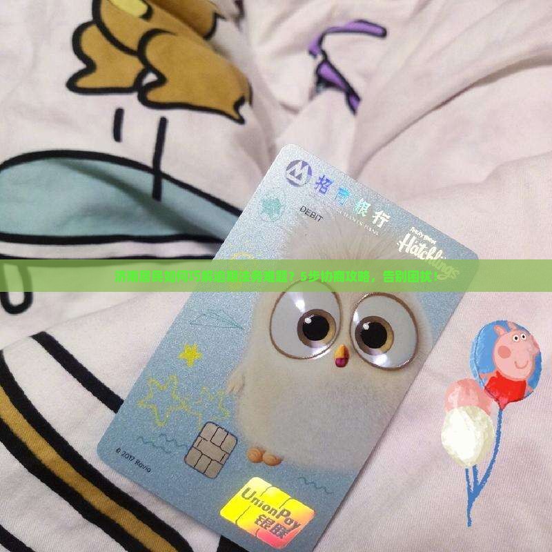 济南逾期法务协商