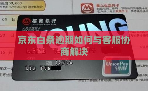 京东白条逾期如何与客服沟通解决