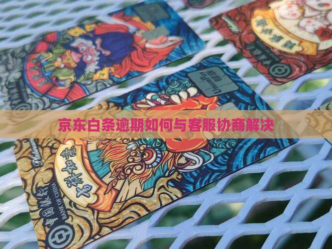 京东白条逾期如何与客服沟通解决
