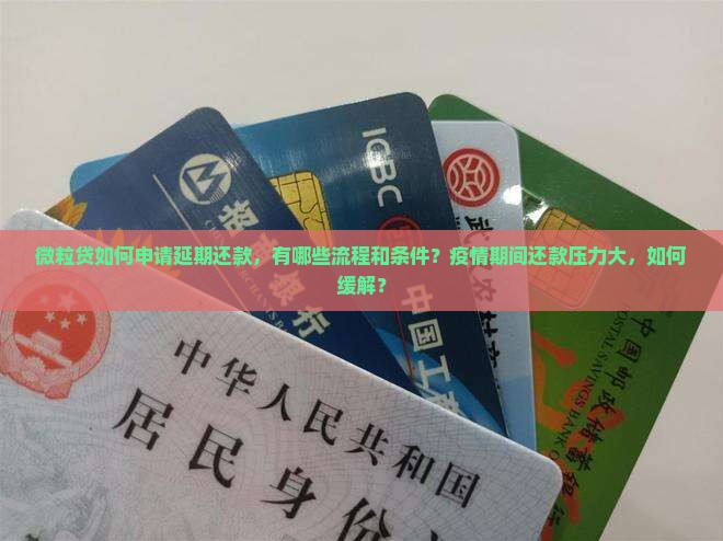微粒贷能否申请延期还款 微粒贷能否申请延期还款