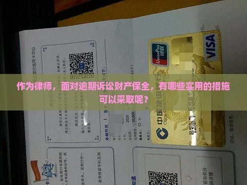 逾期诉讼财产保全措施有哪些