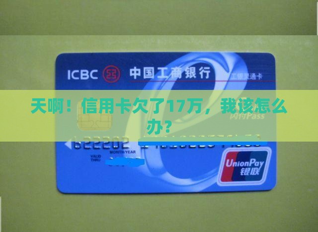 信用卡欠17万怎么办