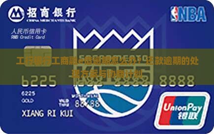 工商银行融e借逾期怎么办