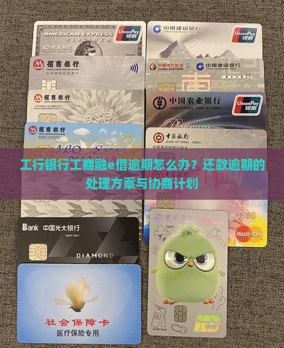 工商银行融e借逾期怎么办