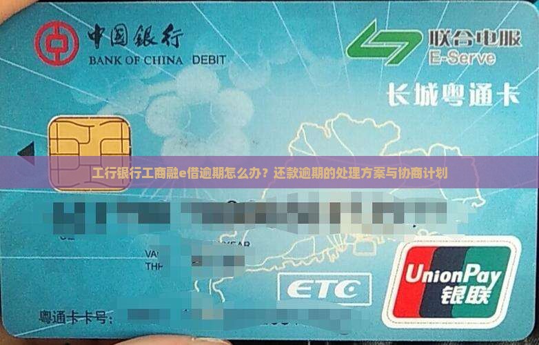 工商银行融e借逾期怎么办