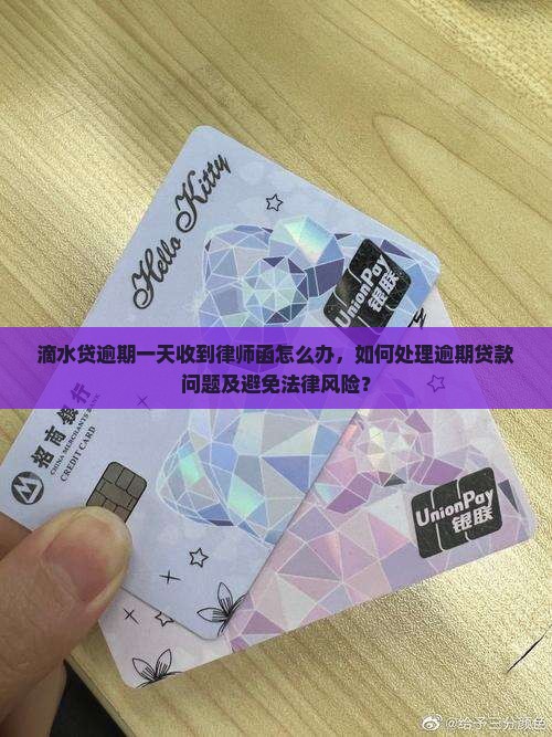 滴水贷逾期一天会寄律师函怎么处理