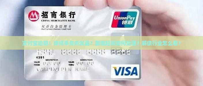 支付宝逾期律师事务所发函的处理方式
