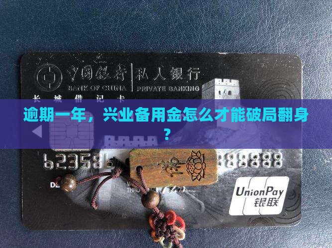 兴业备用金逾期一年应该怎么处理