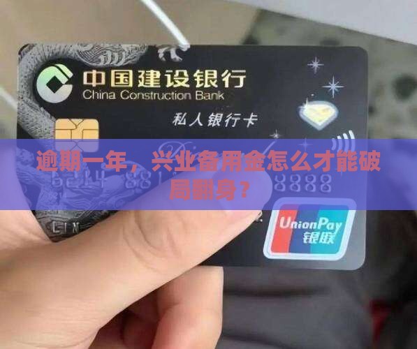 兴业备用金逾期一年应该怎么处理