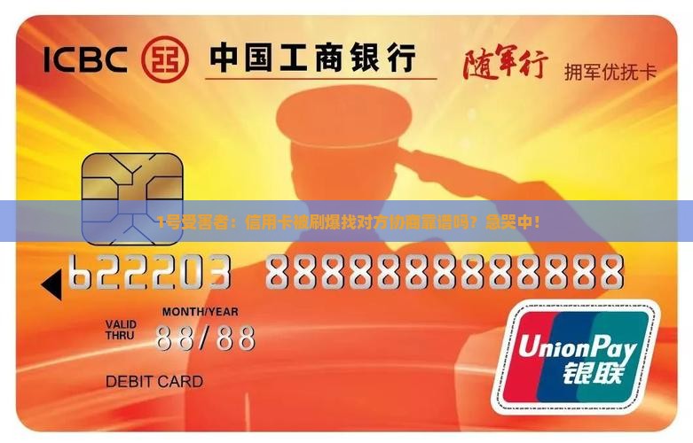 信用卡委托对方协商处理可靠吗