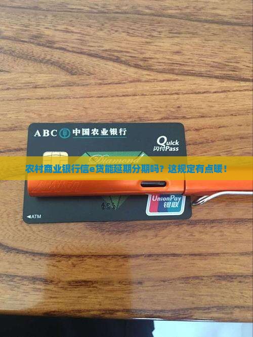 农村商业银行信e贷还款延期分期的规定是什么
