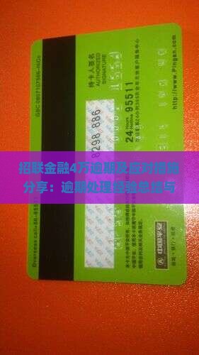招联金融4万逾期及应对措施分享