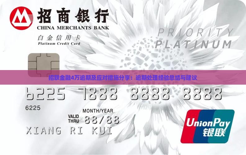招联金融4万逾期及应对措施分享