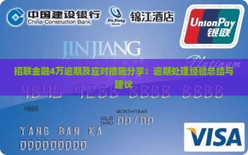 招联金融4万逾期及应对措施分享
