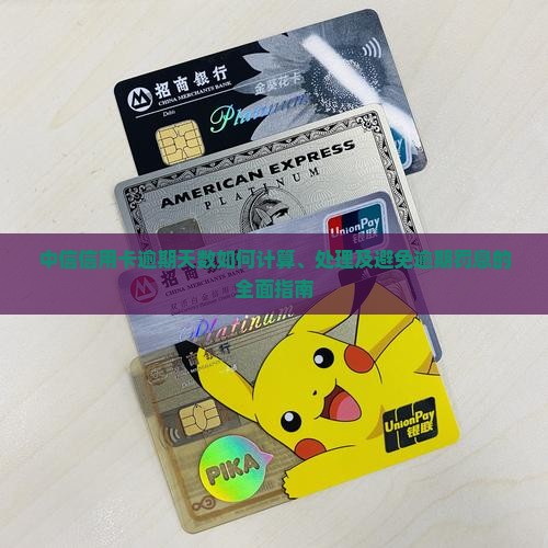 中信信用卡逾期天数如何处理