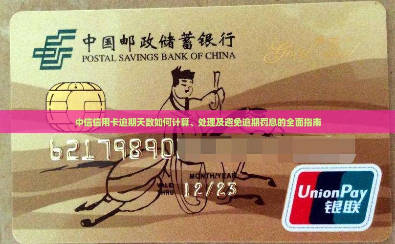 中信信用卡逾期天数如何处理