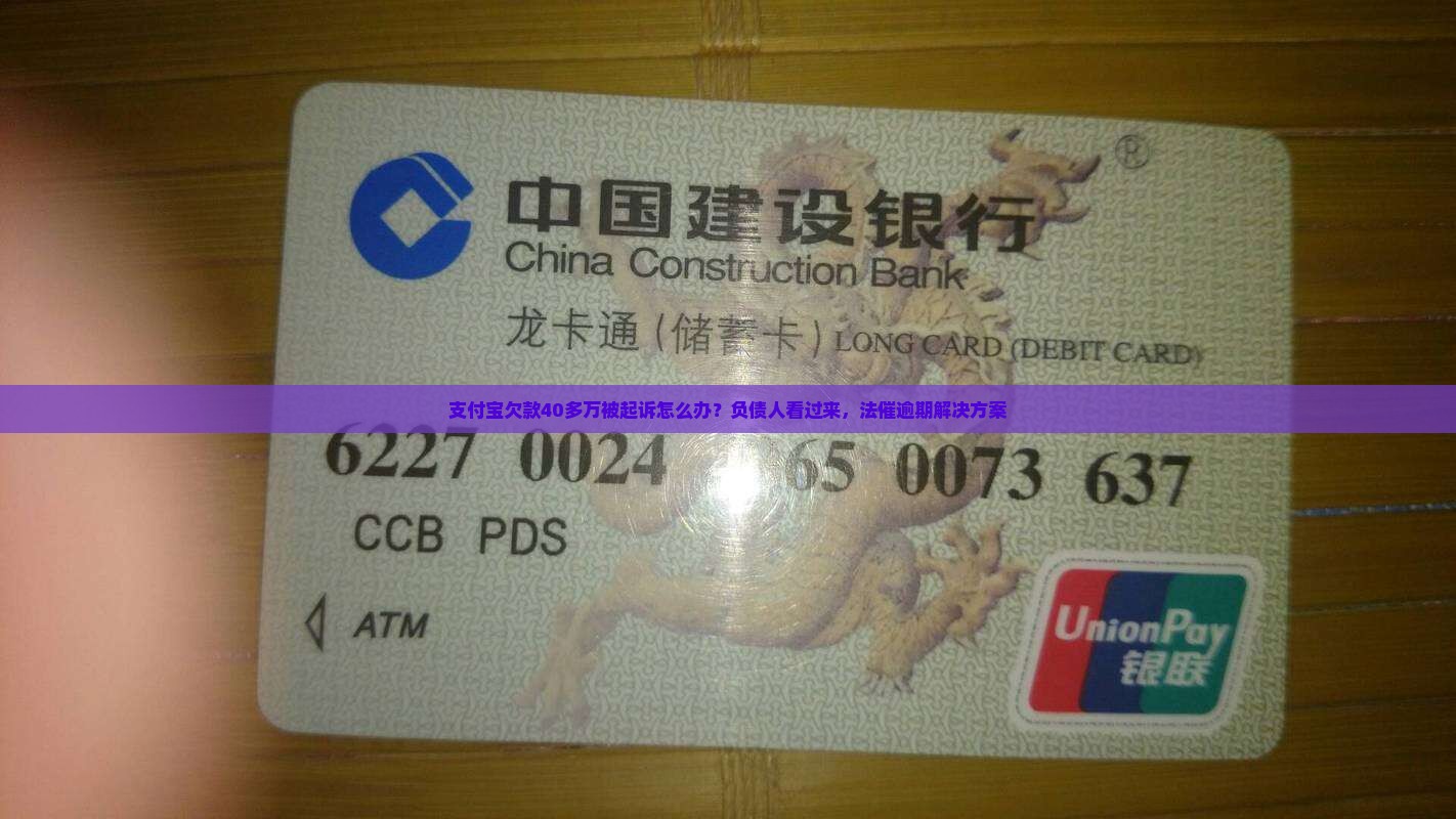 支付宝欠款40多万被起诉怎么办