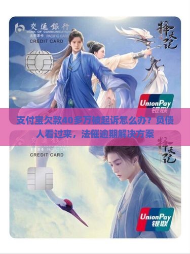 支付宝欠款40多万被起诉怎么办