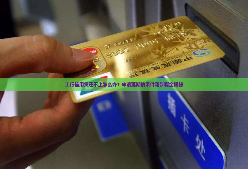工商银行信用贷款申请延期步骤及条件
