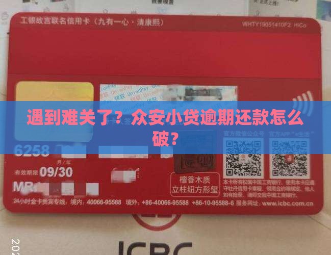 众安小贷暂时还不了款怎么办