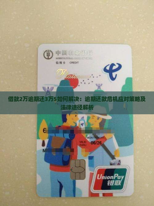 借款2万逾期还3万5如何解决