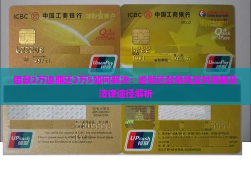 借款2万逾期还3万5如何解决