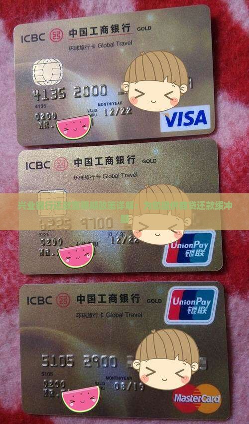 兴业银行商贷还款宽限期
