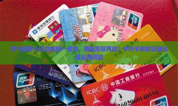 交行信用卡还款逾期一星期应该怎么处理