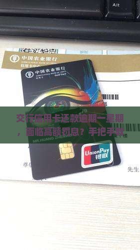 交行信用卡还款逾期一星期应该怎么处理
