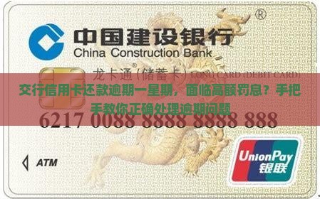 交行信用卡还款逾期一星期应该怎么处理