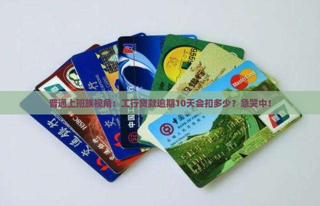 工商银行贷款逾期10天会怎么样