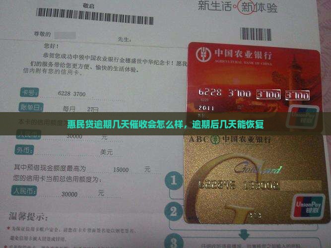 惠民贷逾期几天催收会怎么样