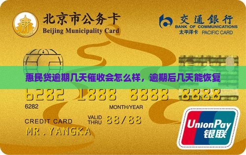 惠民贷逾期几天催收会怎么样