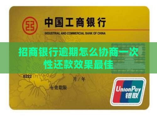和招商协商一次性还款如何操作有效果