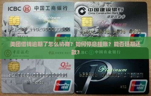 美团借钱逾期了怎么协商停息挂账解决方法