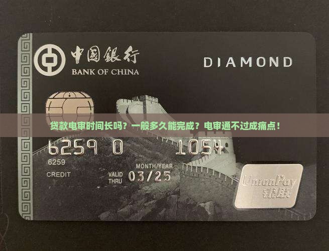 贷款电审时间长吗一般多久能完成