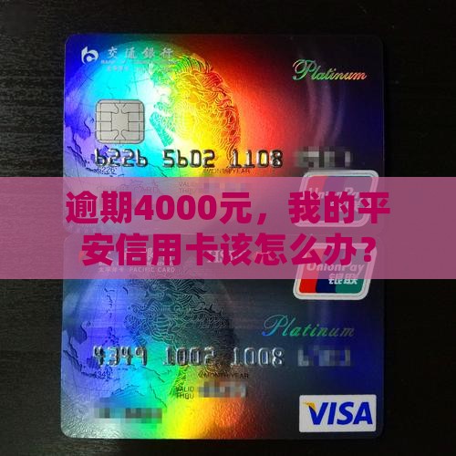 平安信用卡逾期4000元怎么处理