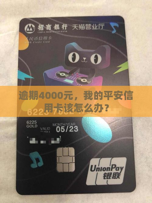 平安信用卡逾期4000元怎么处理
