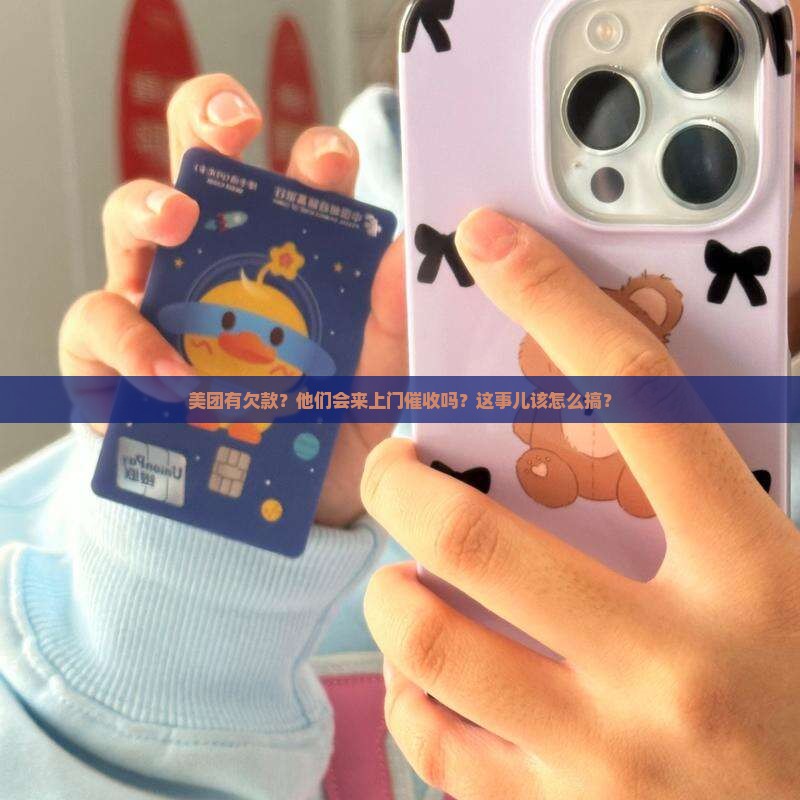 美团欠款会上门催收吗怎么处理