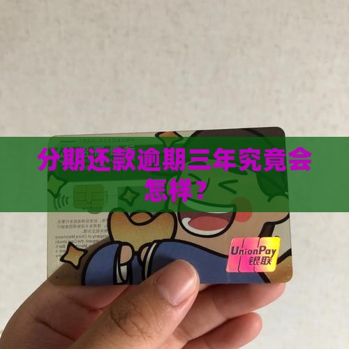 分期乐逾期三年会怎样