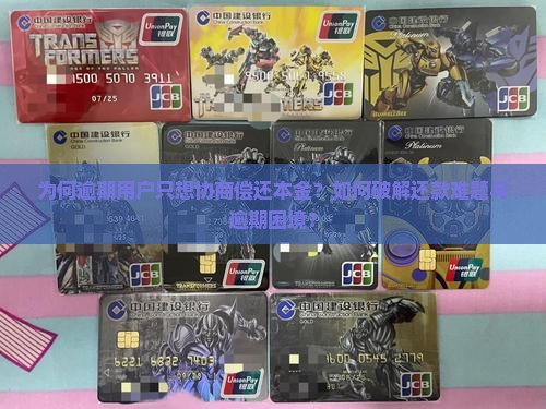 逾期想协商只还本金