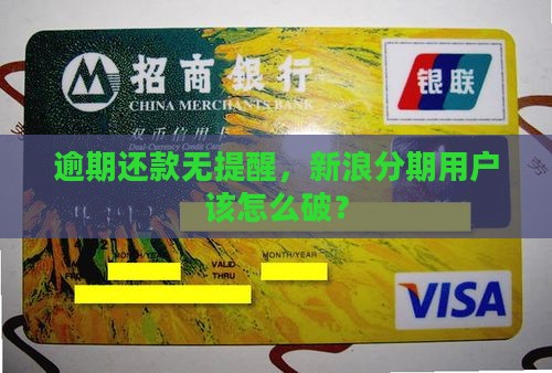 新浪分期逾期也不提醒如何处理
