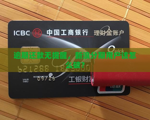 新浪分期逾期也不提醒如何处理