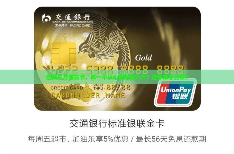 浦发信用卡逾期三万变六万该如何处理