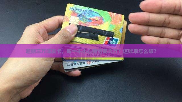 浦发信用卡逾期三万变六万该如何处理