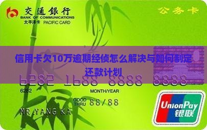 信用卡欠10万逾期经侦怎么解决