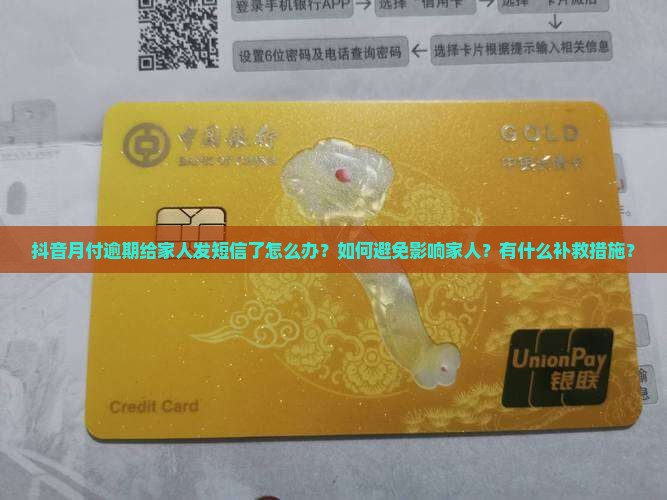 抖音月付逾期给家人发短信怎么办
