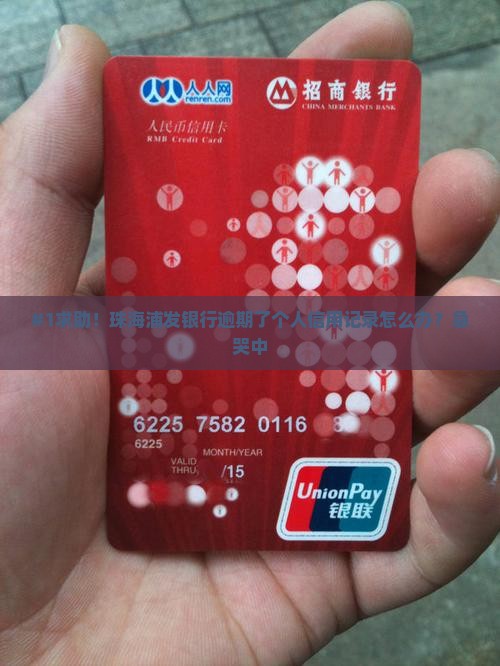 珠海浦发银行逾期怎么处理个人信用记录