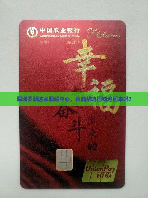 深圳市罗湖区恒金融商事调解中心催收