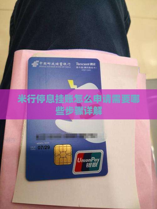 米行停息挂账怎么申请需要哪些步骤